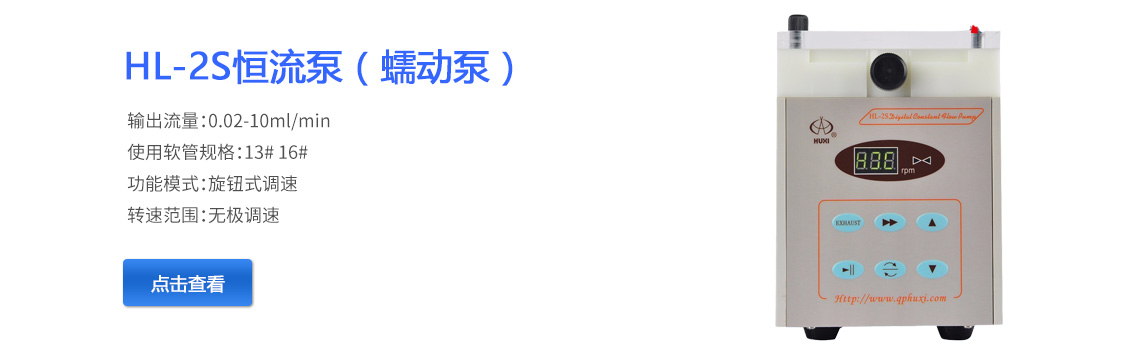 上海青浦滬西HL-2S恒流泵（蠕動泵）